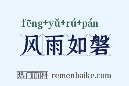 风雨如磐是什么意思的图片